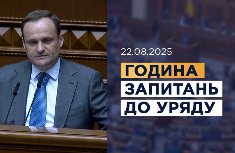 Година запитань до Уряду 22.08.2025