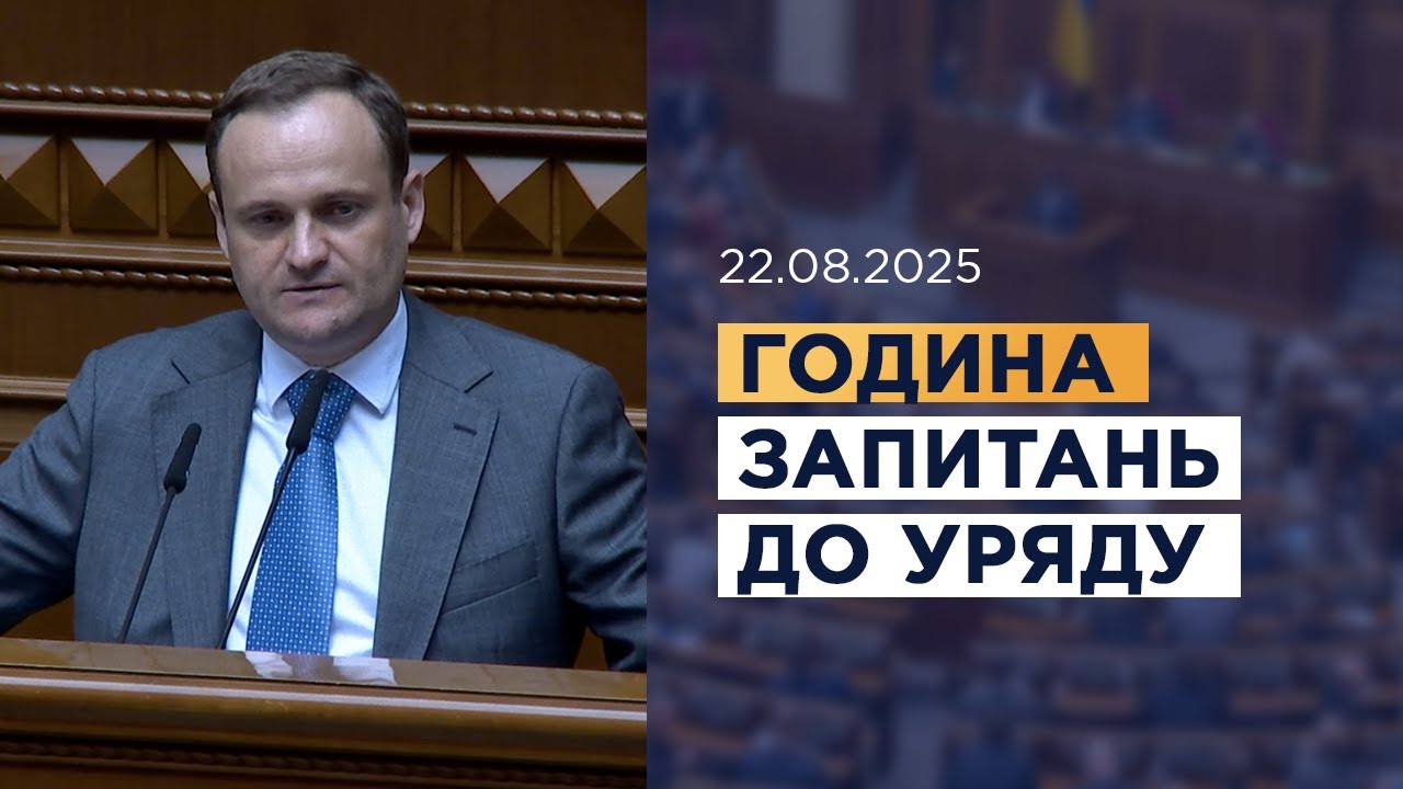 Година запитань до Уряду 22.08.2025