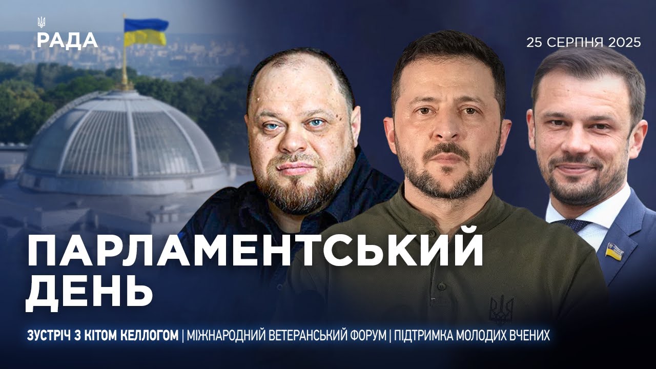 Парламентський день 25.08.2025