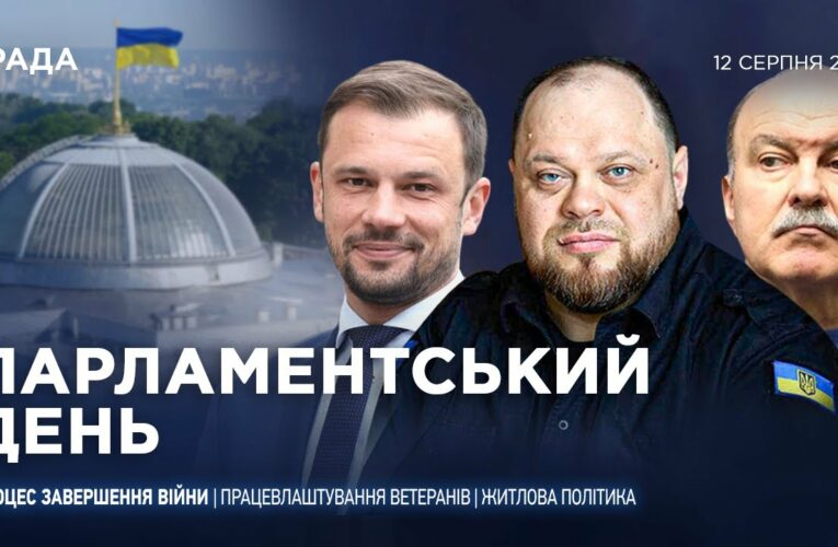 Парламентський день 12.08.2025