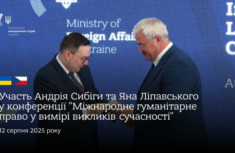 Сибіга та Ліпавський • Конференція “Міжнародне гуманітарне право у вимірі викликів сучасності”
