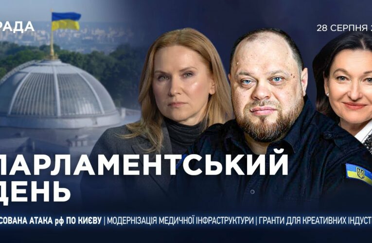 Парламентський день 28.08.2025