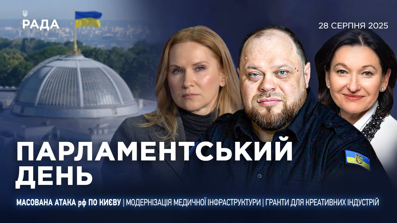 Парламентський день 28.08.2025