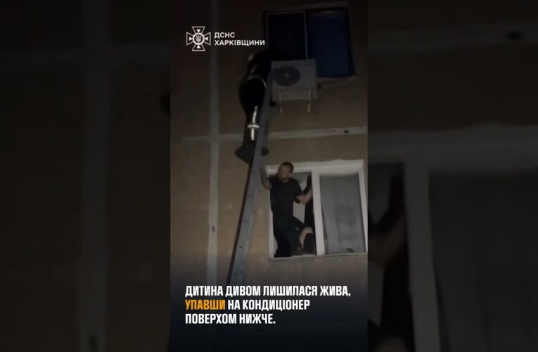 Харків: надзвичайники врятували 3-річну дівчинку, яка випала з вікна 5 поверху