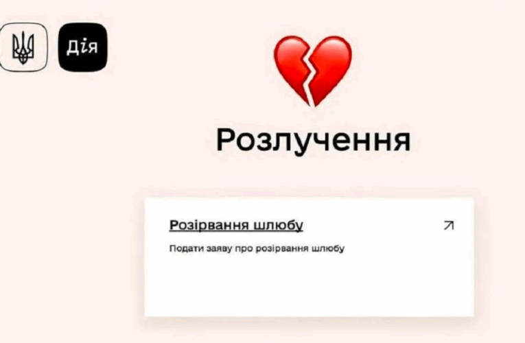 Розлучення онлайн: відомо, коли запрацює нова послуга у Дії