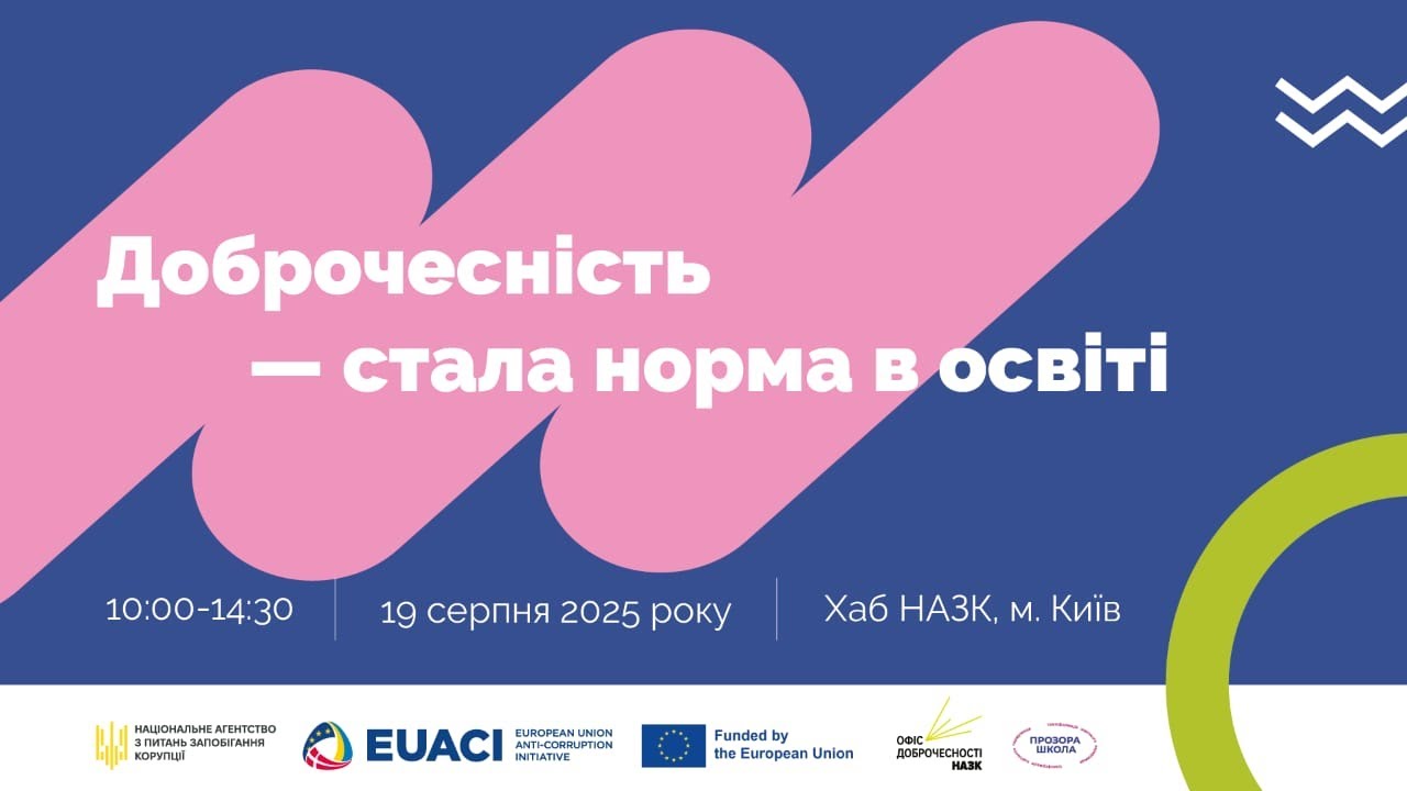 Захід «Доброчесність — стала норма в освіті»