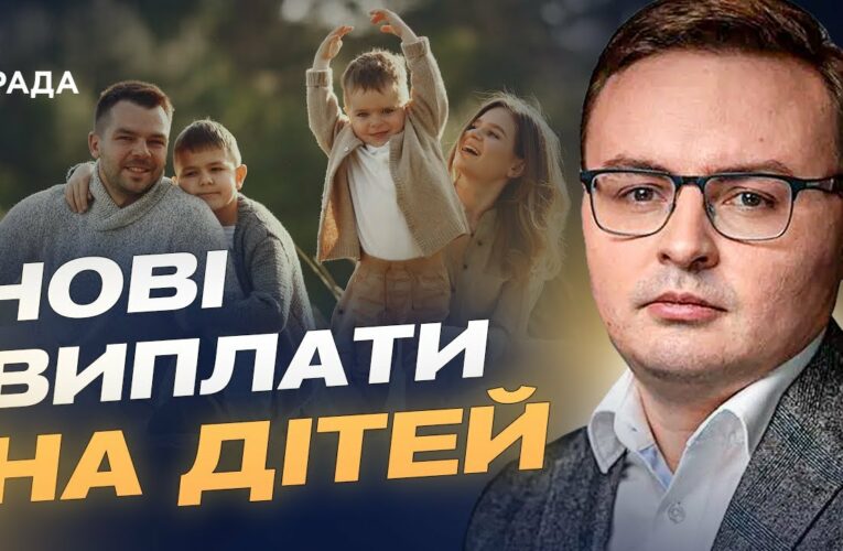 Новий закон про підтримку сімей: які зміни чекають на батьків | Арсеній Пушкаренко