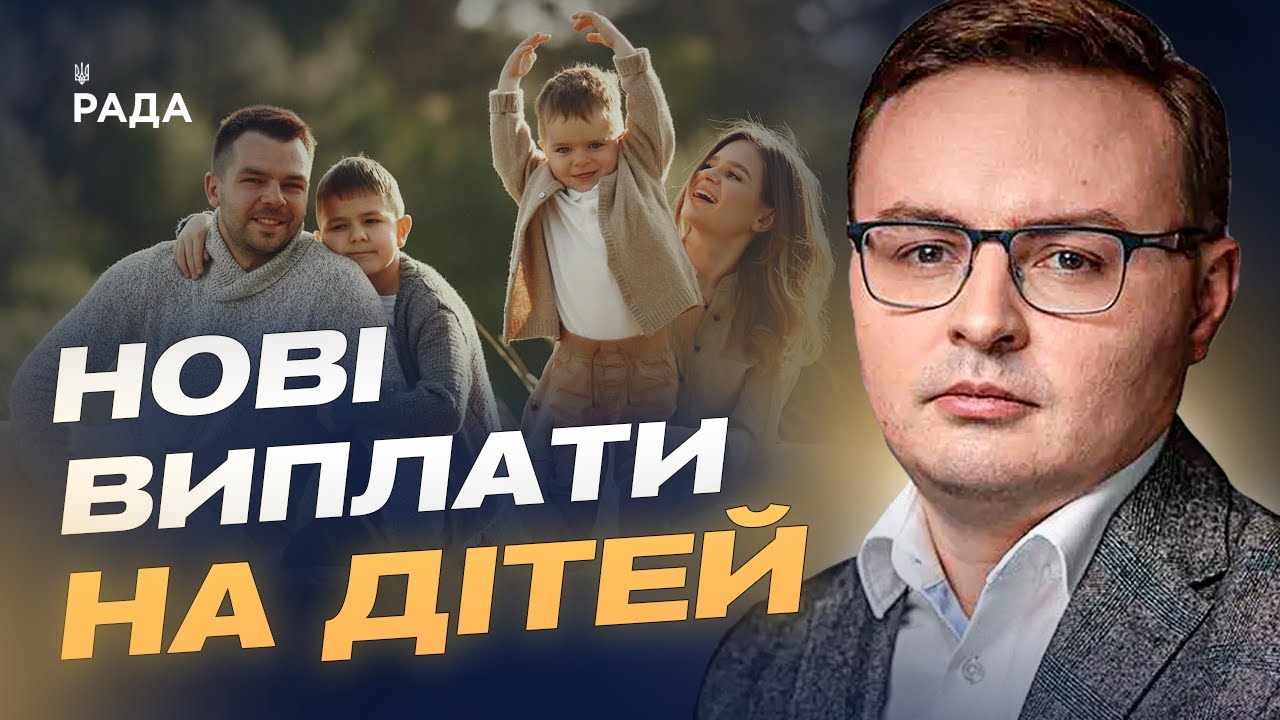 Новий закон про підтримку сімей: які зміни чекають на батьків | Арсеній Пушкаренко