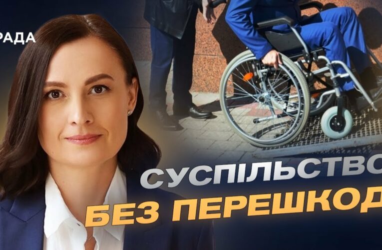 Простір для всіх: як безбар’єрність змінює українські міста та села | Тетяна Ломакіна