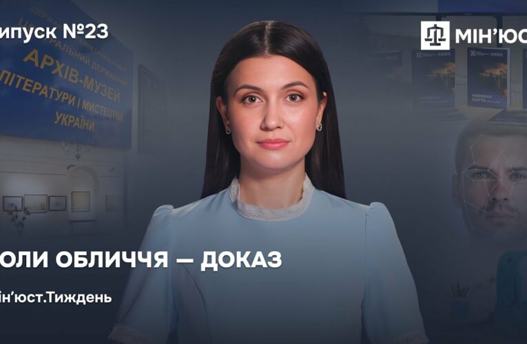 Випуск 23. Коли обличчя — доказ