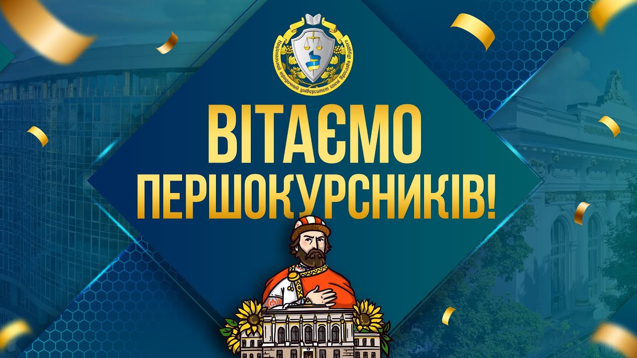 Вітаємо першокурсників! 10:00
