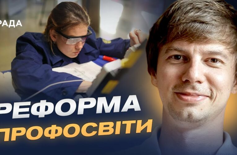 Сучасне обладнання та гнучкі програми: якою стане профосвіта в Україні | Дмитро Завгородній