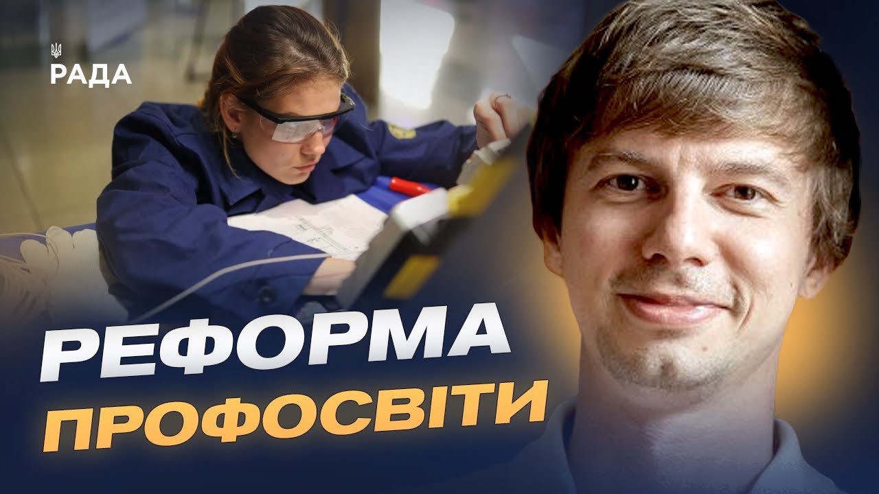Сучасне обладнання та гнучкі програми: якою стане профосвіта в Україні | Дмитро Завгородній