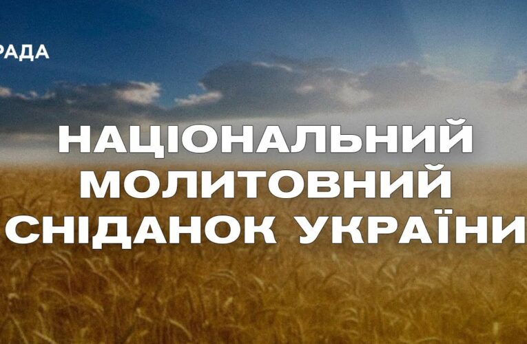 Національний молитовний сніданок України