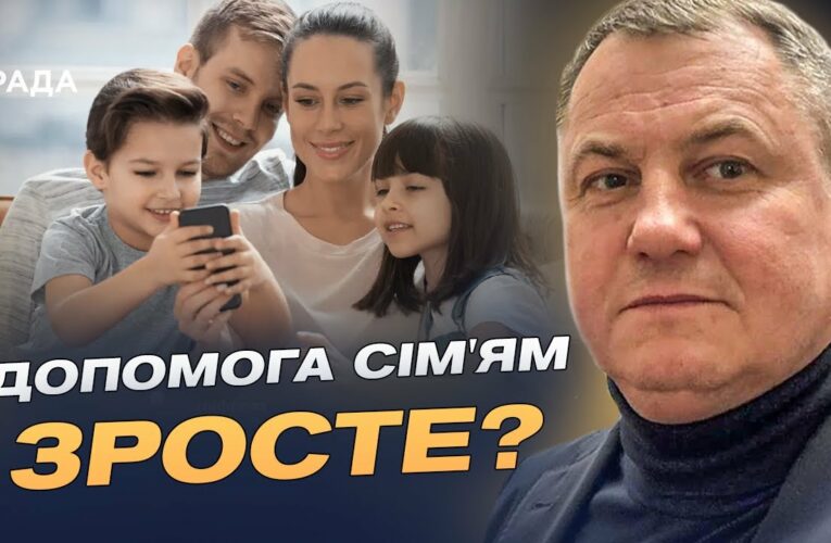 Нова соціальна підтримка для сімей з дітьми: ключові зміни у законі | Сергій Євтушок