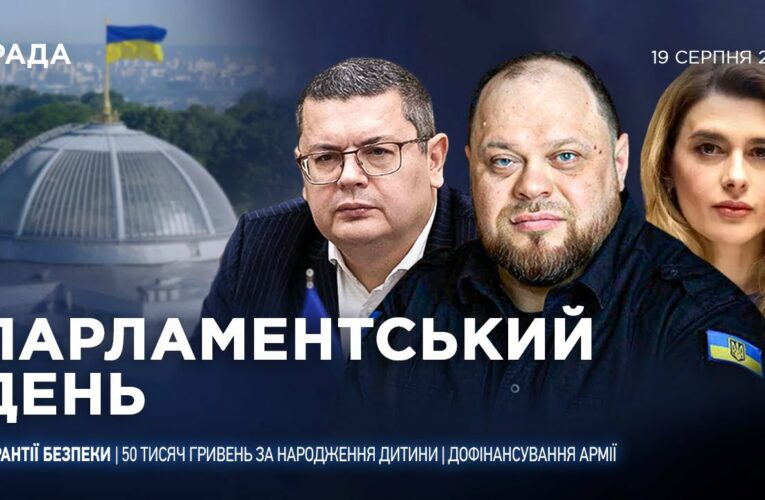 Парламентський день 19.08.2025