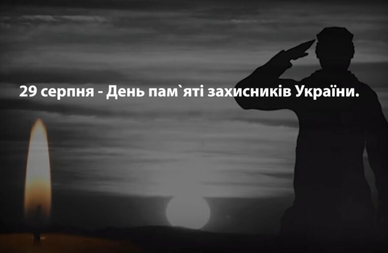 29 серпня – День пам’яті захисників України