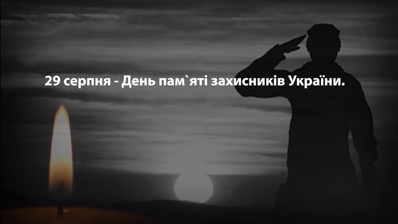 29 серпня - День пам'яті захисників України