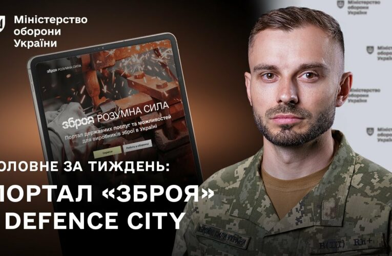 Нові сервіси для зброярів, підсилення війська: головні події тижня