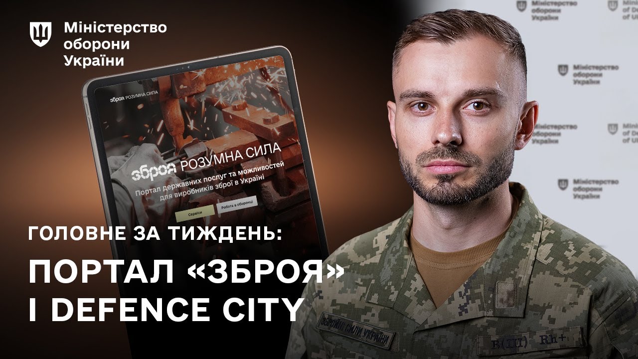 Нові сервіси для зброярів, підсилення війська: головні події тижня