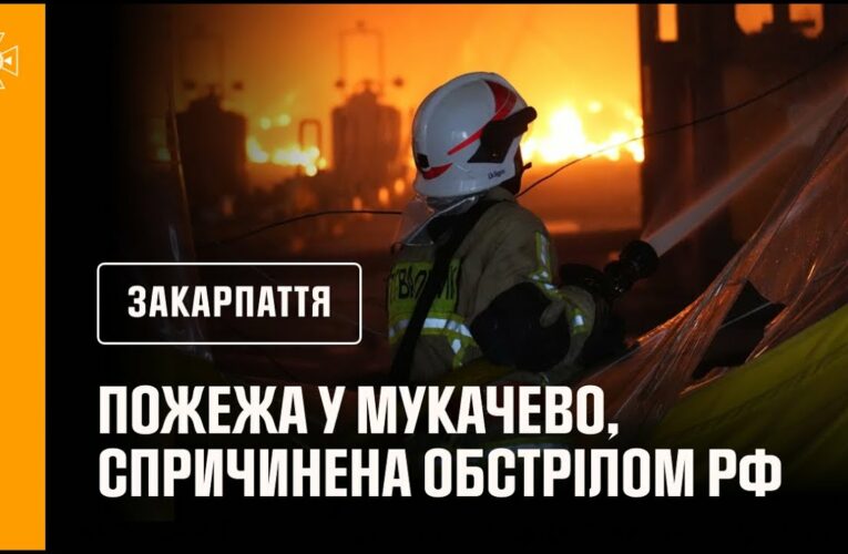 Пожежа у Мукачево, спричинена обстрілом рф