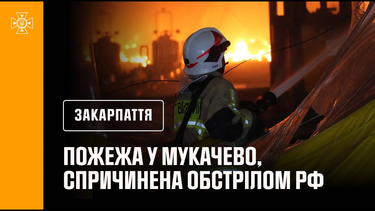 Пожежа у Мукачево, спричинена обстрілом рф