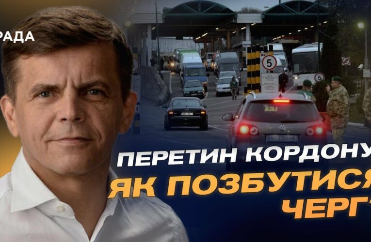 Перетин кордону! Як позбутися черг? | Сергій Сухомлин