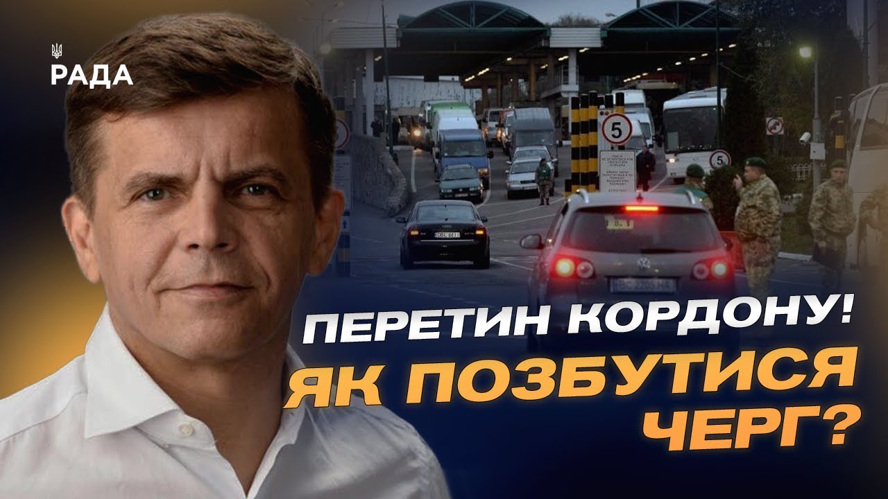 Перетин кордону! Як позбутися черг? | Сергій Сухомлин