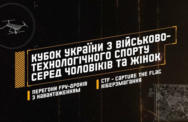 Кубок України з Військово-технологічного спорту серед чоловіків та жінок