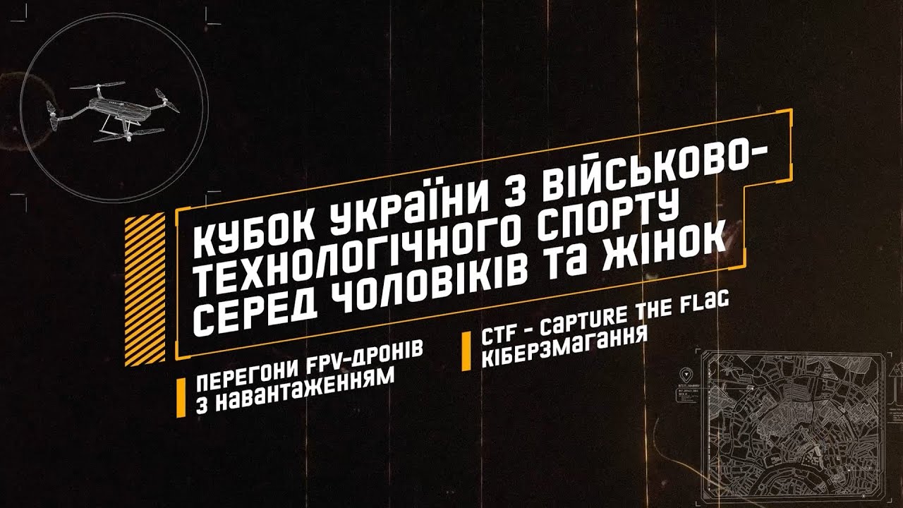 Кубок України з Військово-технологічного спорту серед чоловіків та жінок