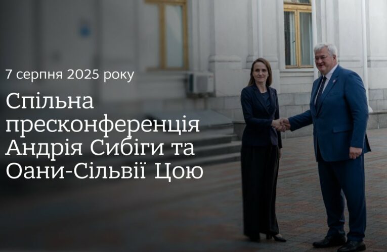 🇺🇦🇷🇴 Спільна пресконференція Андрія Сибіги та Оани-Сільвії Цою