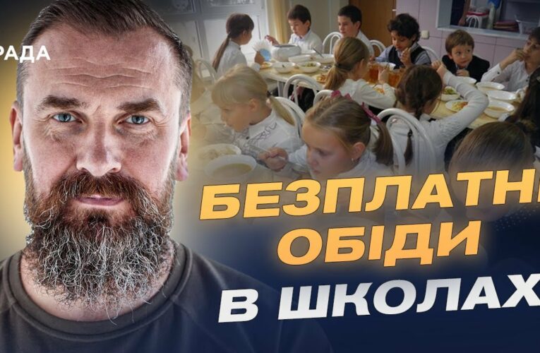 Безкоштовне харчування у школах: для кого і як працюватиме програма | Оксен Лісовий