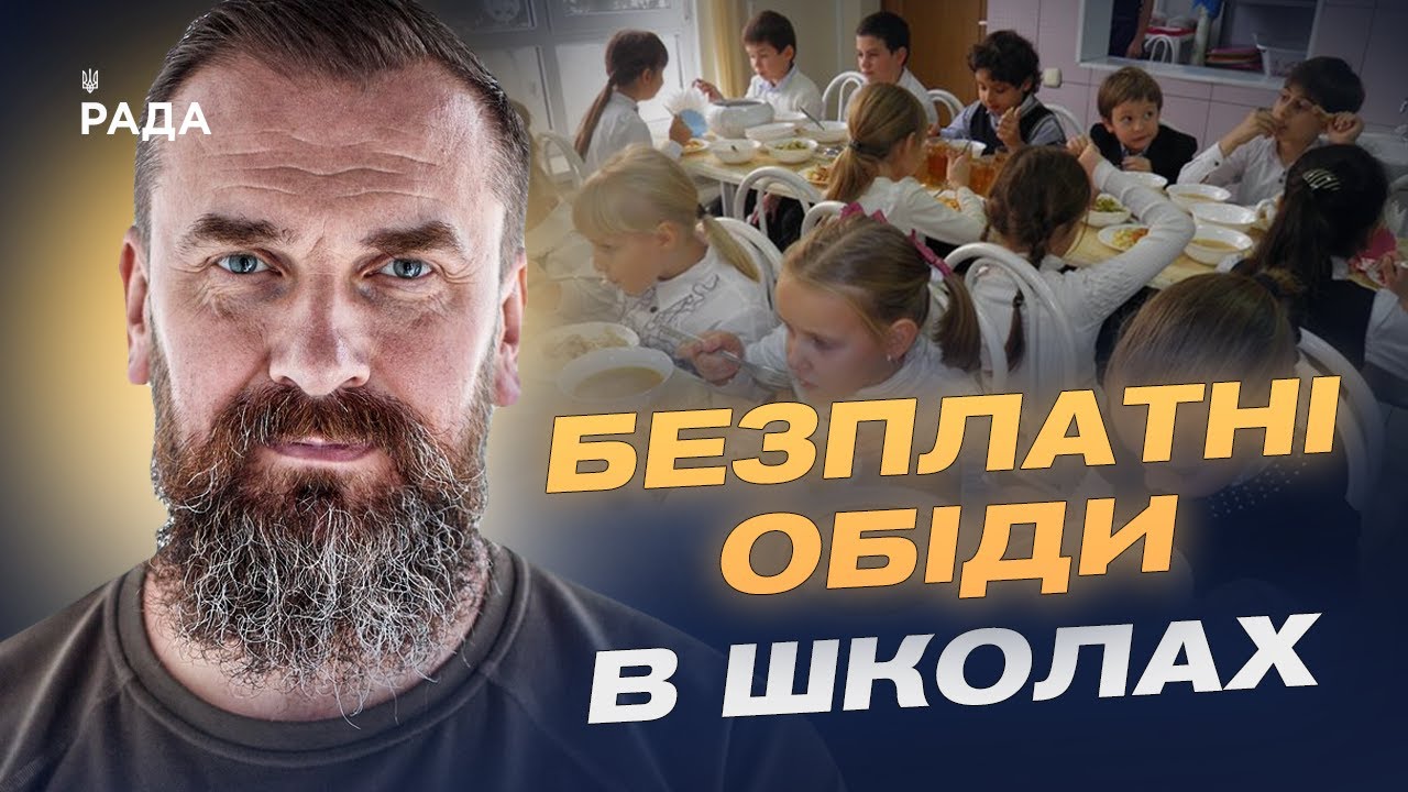 Безкоштовне харчування у школах: для кого і як працюватиме програма | Оксен Лісовий