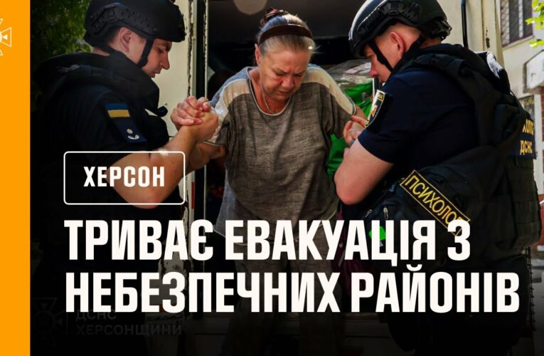 Херсон: триває евакуація з небезпечних районів міста