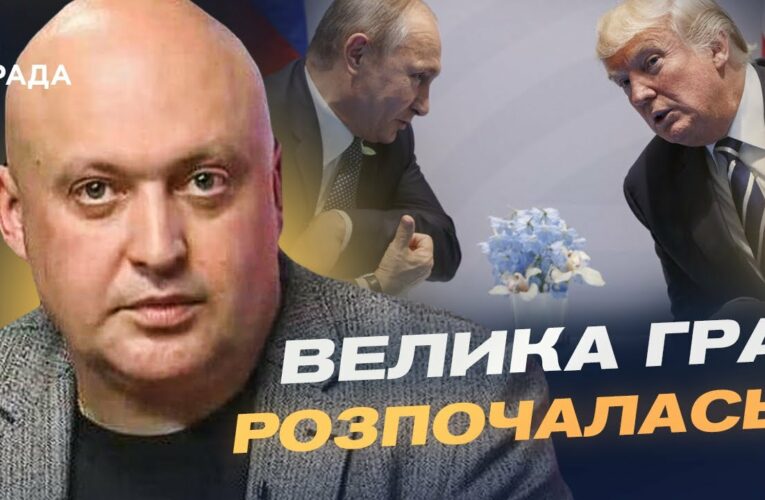Майбутня зустріч Трампа і путіна: очікування та прогноз | Олег Лісний