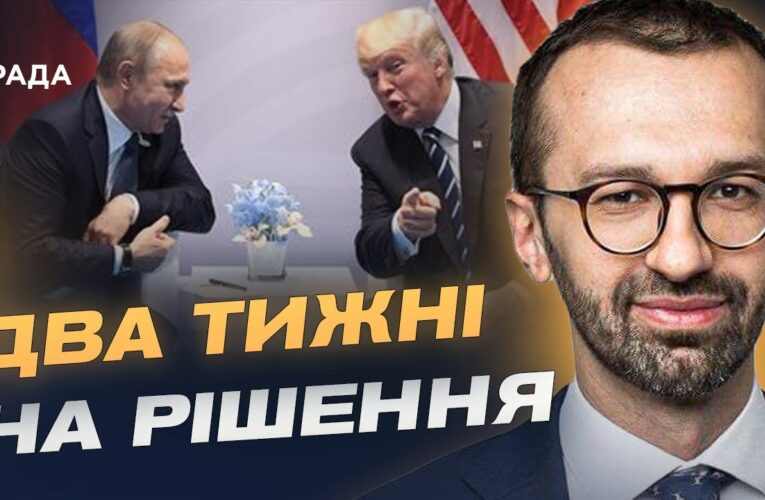 Трамп тисне на путіна: чи можливі переговори найближчим часом | Сергій Лещенко