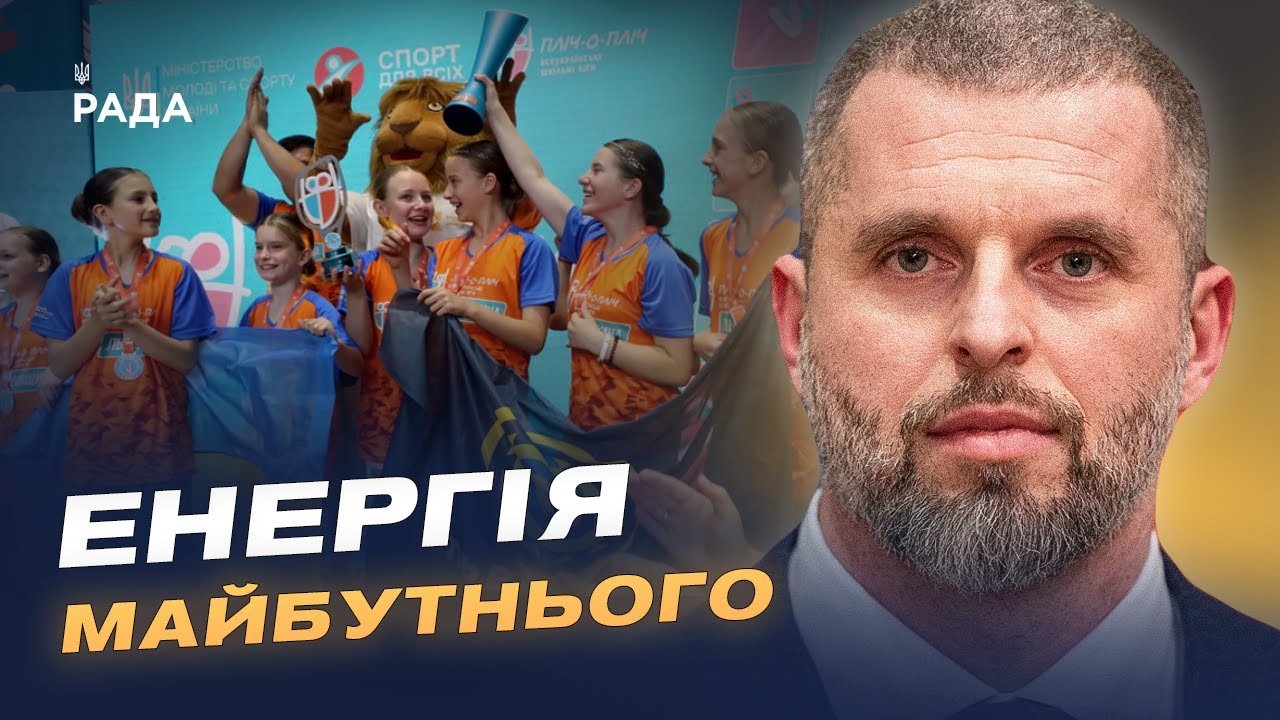 Від шкільних змагань до таборів у Карпатах: шлях Пліч-о-пліч | Матвій Бідний