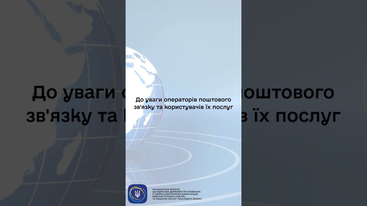 #shorts #нкек #пошта #україна #регулятор #news #ncec #оператор #увага #корисніпоради