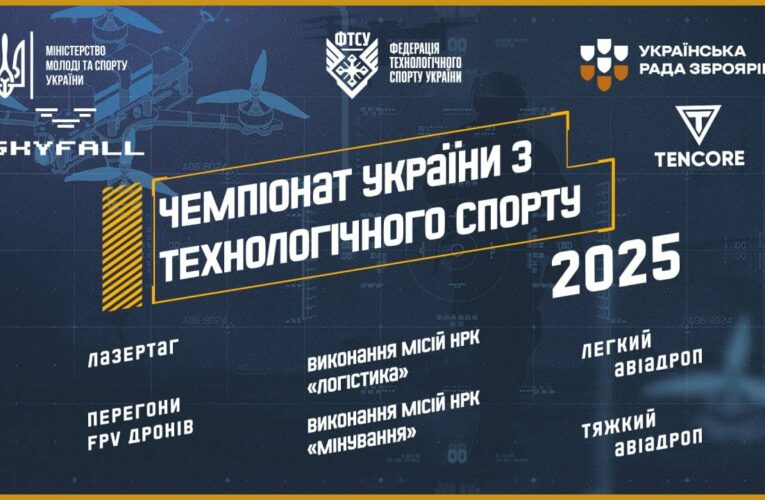 ЧЕМПІОНАТ УКРАЇНИ З ТЕХНОЛОГІЧНОГО СПОРТУ  |  2025
