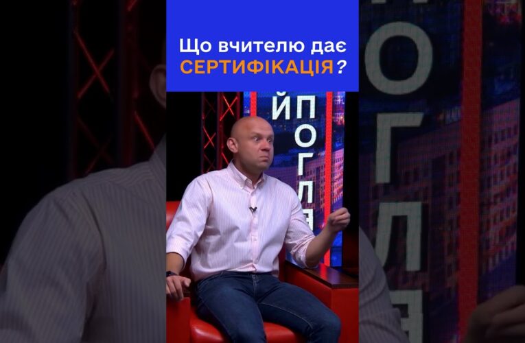 Як сертифікація змінює життя вчителя?