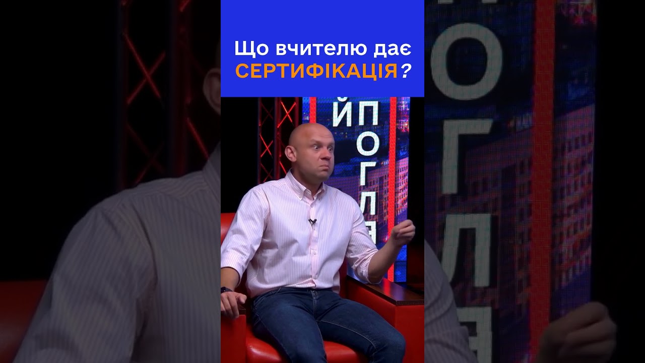 Як сертифікація змінює життя вчителя?