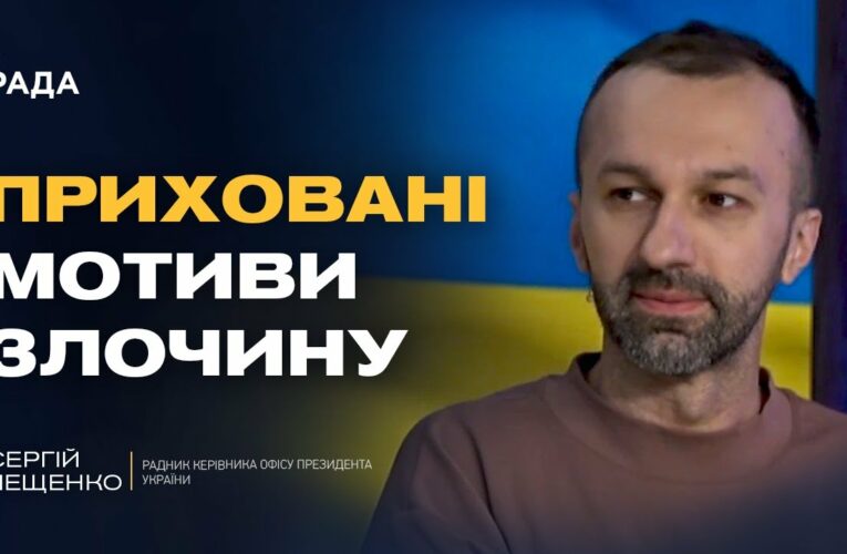 Сергій Лещенко про переговори з рф та нову зброю від США