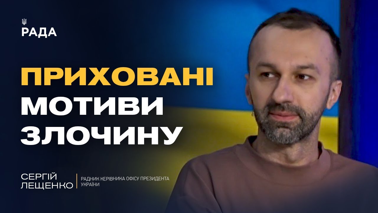 Сергій Лещенко про переговори з рф та нову зброю від США