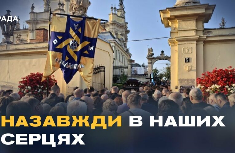 Тисячі людей провели Андрія Парубія в останню путь