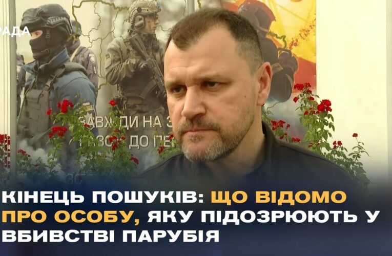 Розслідування вбивства Парубія: Ексклюзивний коментар МВС