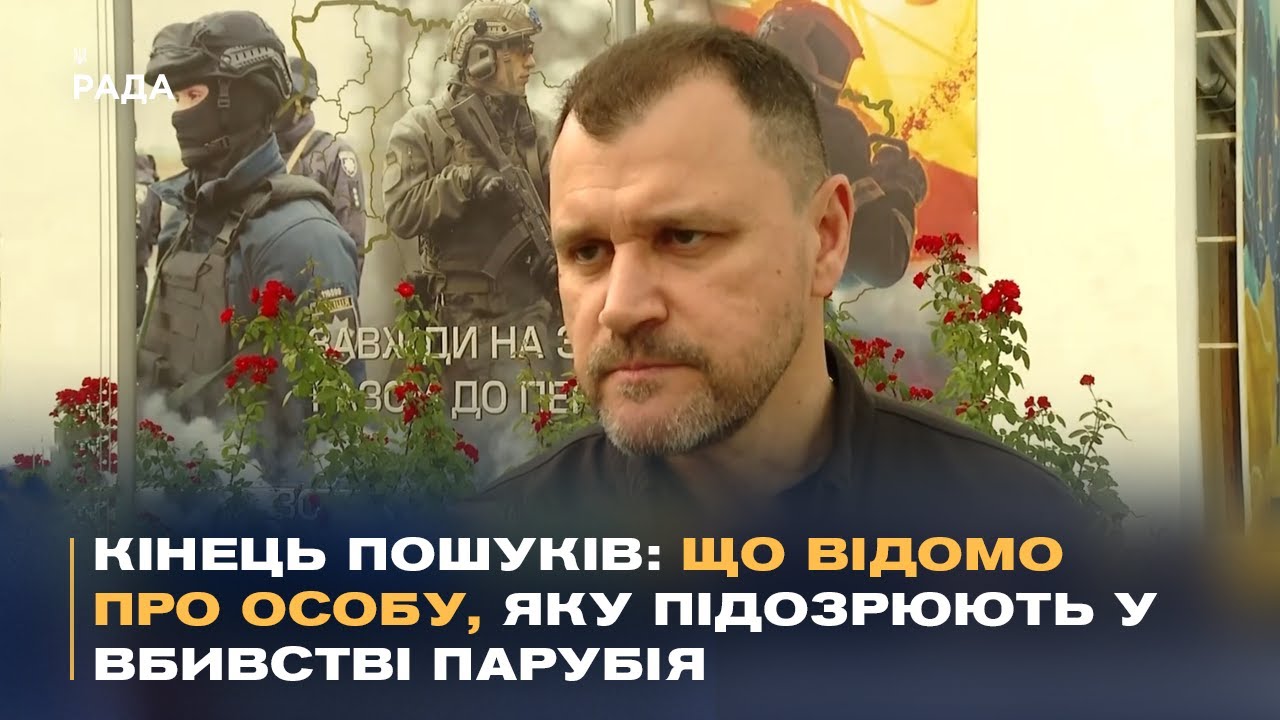 Розслідування вбивства Парубія: Ексклюзивний коментар МВС