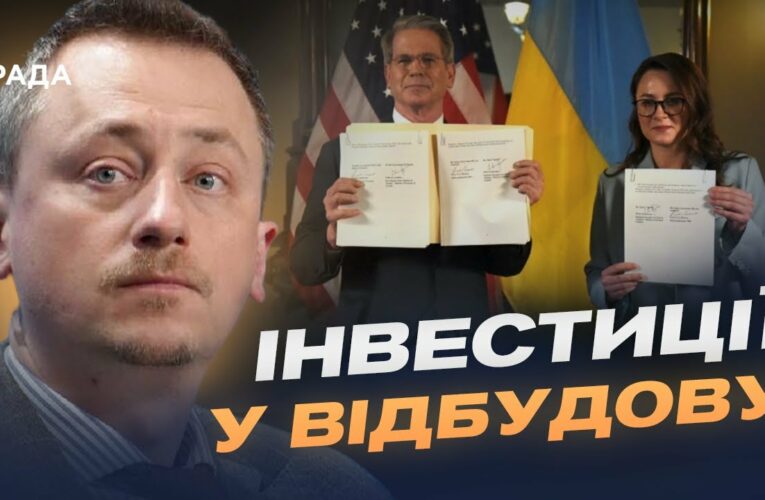 Угода про надра: що передбачає новий інвестиційний фонд України та США | Олексій Соболев