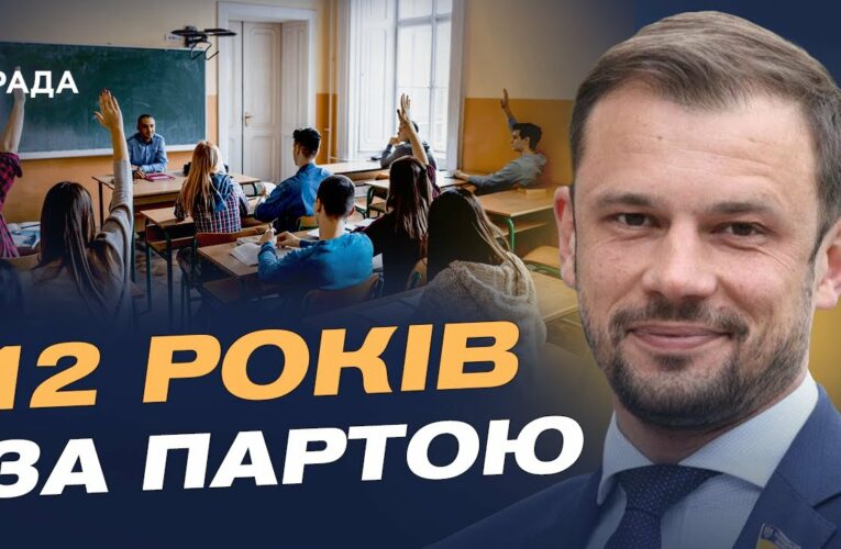 Менше навантаження, більше профілю: якою буде 12-річна школа | Сергій Бабак