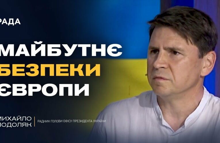 “Коаліція Охочих”: що вирішуватимуть лідери Європи щодо безпеки України | Михайло Подоляк