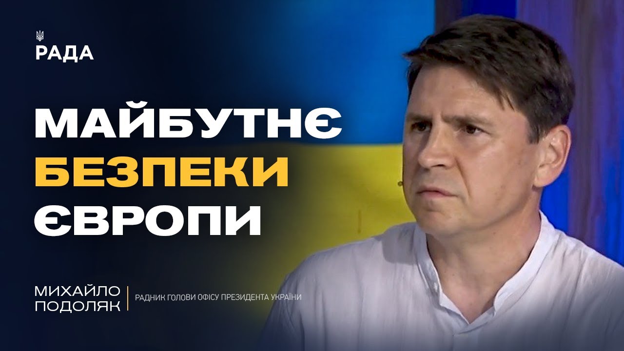 "Коаліція Охочих": що вирішуватимуть лідери Європи щодо безпеки України | Михайло Подоляк
